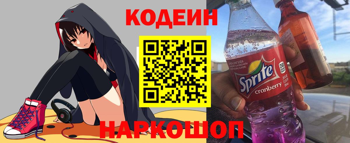 Кодеин Purple Drank  Codein Purple Drank  Вход с VPN  Химки 