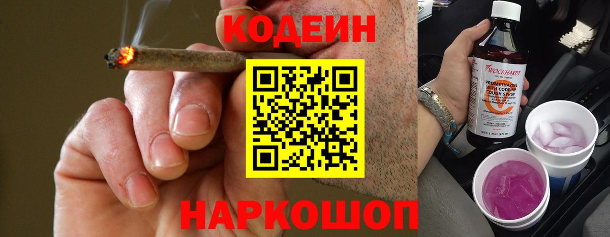Codein напиток Lean (лин) Химки